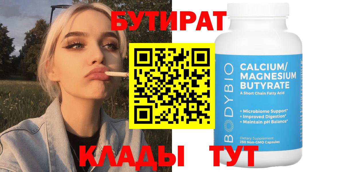 Бутират BDO  Вход с VPN  Новозыбков 