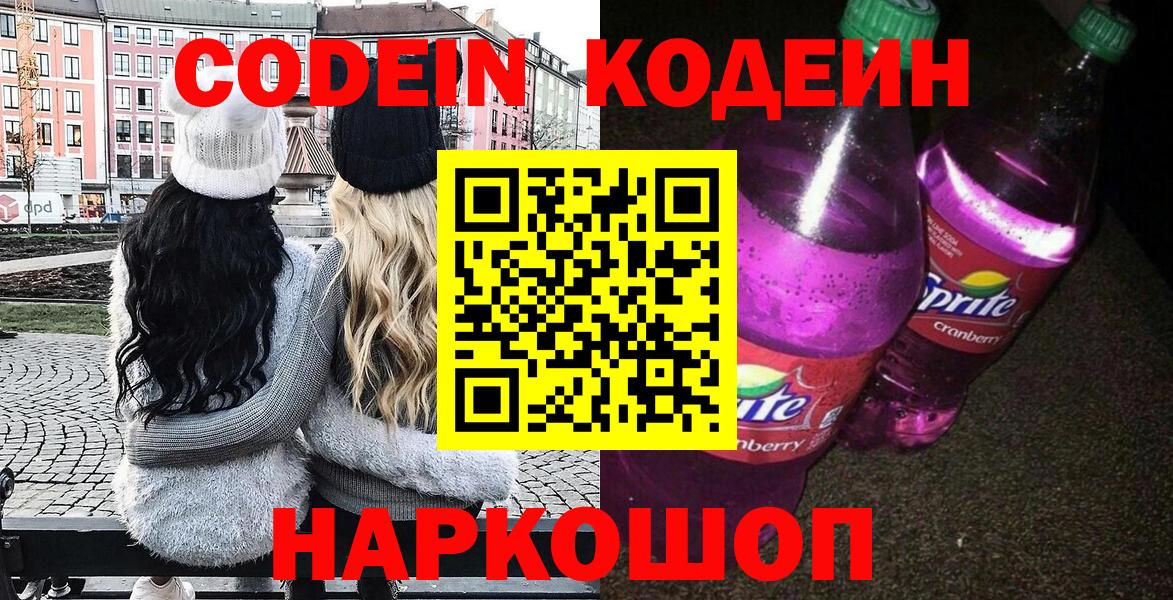 Кодеин Purple Drank  Codein напиток Lean (лин)  Вход с VPN  Новозыбков 